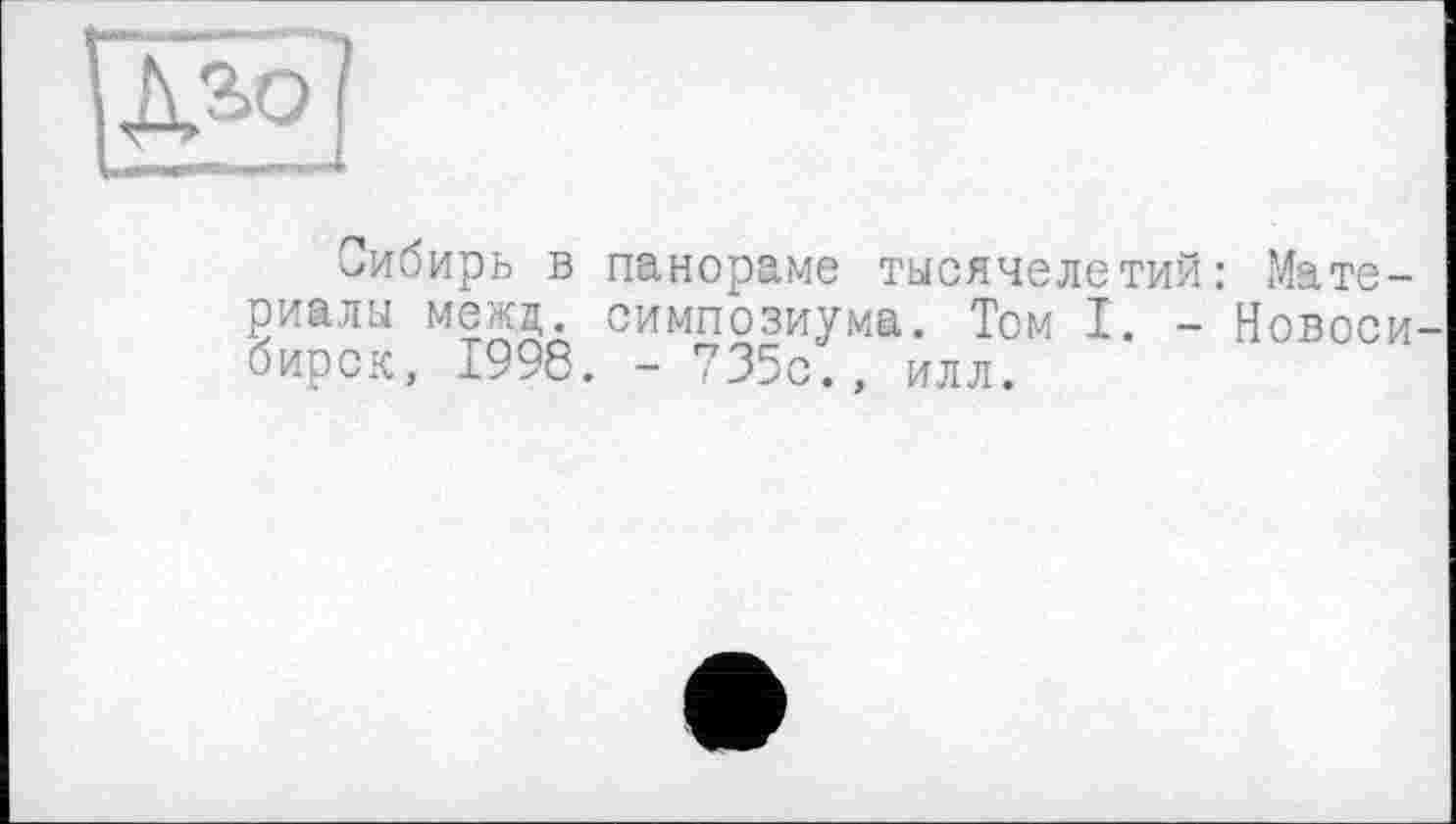 ﻿Сибирь в панораме тысячелетий риалы межд. симпозиума. Том I. -бирок, 1998. - 735с., илл.
Мате-Новоси-